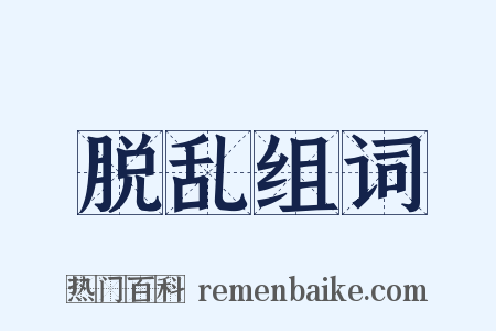 脱乱组词是什么意思的图片